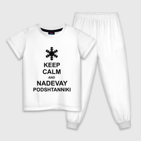 Детская пижама хлопок с принтом Keep calm and nadevai podshtanniki в Петрозаводске, 100% хлопок |  брюки и футболка прямого кроя, без карманов, на брюках мягкая резинка на поясе и по низу штанин
 | Тематика изображения на принте: keep calm | podshtanniki | подштанники