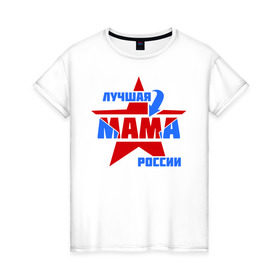 Женская футболка хлопок с принтом Лучшая мама России в Петрозаводске, 100% хлопок | прямой крой, круглый вырез горловины, длина до линии бедер, слегка спущенное плечо | лучшая | мама