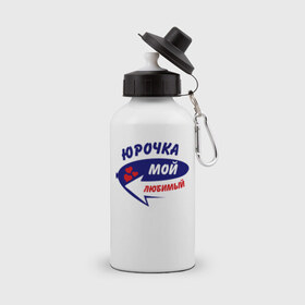 Бутылка спортивная с принтом Юрочка мой любимый в Петрозаводске, металл | емкость — 500 мл, в комплекте две пластиковые крышки и карабин для крепления | Тематика изображения на принте: любимый | юра | юрочка