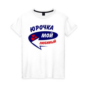 Женская футболка хлопок с принтом Юрочка мой любимый в Петрозаводске, 100% хлопок | прямой крой, круглый вырез горловины, длина до линии бедер, слегка спущенное плечо | Тематика изображения на принте: любимый | юра | юрочка