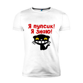 Мужская футболка премиум с принтом Я пупсик, я знаю в Петрозаводске, 92% хлопок, 8% лайкра | приталенный силуэт, круглый вырез ворота, длина до линии бедра, короткий рукав | знаю | киса | кот | кошка | пупсик