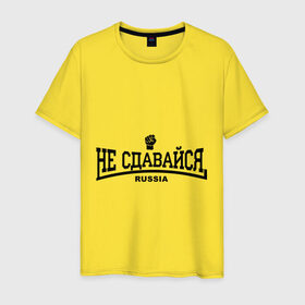 Мужская футболка хлопок с принтом Не сдавайся в Петрозаводске, 100% хлопок | прямой крой, круглый вырез горловины, длина до линии бедер, слегка спущенное плечо. | 