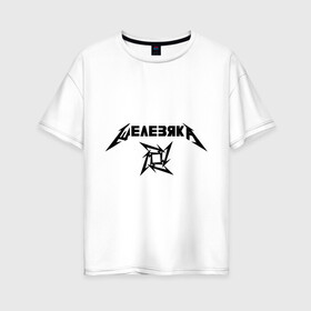 Женская футболка хлопок Oversize с принтом Metallica (Железяка) в Петрозаводске, 100% хлопок | свободный крой, круглый ворот, спущенный рукав, длина до линии бедер
 | Тематика изображения на принте: metallica | железяка | металлика