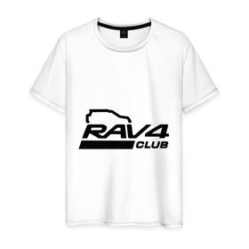 Мужская футболка хлопок с принтом RAV4 в Петрозаводске, 100% хлопок | прямой крой, круглый вырез горловины, длина до линии бедер, слегка спущенное плечо. | rav 4 | toyota | авто | автомобилистам | водителям | машина | рав 4 | тачка | тойота