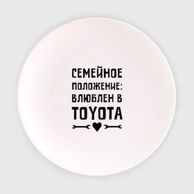 Тарелка 3D с принтом Влюблен в Тойота в Петрозаводске, фарфор | диаметр - 210 мм
диаметр для нанесения принта - 120 мм | toyota | авто | автомобилистам | влюблен | водителям | машины | мужчинам | семейное положение | тойота