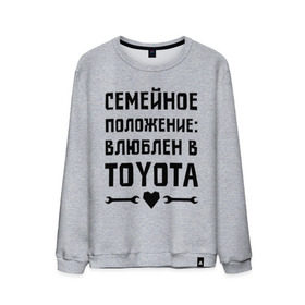 Мужской свитшот хлопок с принтом Влюблен в Тойота в Петрозаводске, 100% хлопок |  | toyota | авто | автомобилистам | влюблен | водителям | машины | мужчинам | семейное положение | тойота