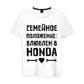 Мужская футболка хлопок с принтом Влюблен в Хонда в Петрозаводске, 100% хлопок | прямой крой, круглый вырез горловины, длина до линии бедер, слегка спущенное плечо. | honda 
 семейное положение | авто | автомобилистам | влюблен | водителям | машины | мужчинам | хонда