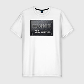 Мужская футболка премиум с принтом сварной 21 века в Петрозаводске, 92% хлопок, 8% лайкра | приталенный силуэт, круглый вырез ворота, длина до линии бедра, короткий рукав | сварной сварщик лучший_сварщик