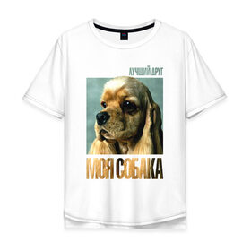Мужская футболка хлопок Oversize с принтом Американский кокер-спаниель в Петрозаводске, 100% хлопок | свободный крой, круглый ворот, “спинка” длиннее передней части | американский кокер спаниель | лучши | порода | собака