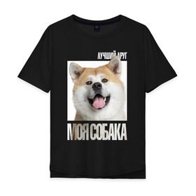 Мужская футболка хлопок Oversize с принтом Акита ину в Петрозаводске, 100% хлопок | свободный крой, круглый ворот, “спинка” длиннее передней части | drug | акита ину | порода | собака