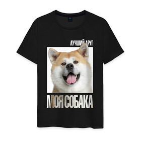 Мужская футболка хлопок с принтом Акита ину в Петрозаводске, 100% хлопок | прямой крой, круглый вырез горловины, длина до линии бедер, слегка спущенное плечо. | drug | акита ину | порода | собака