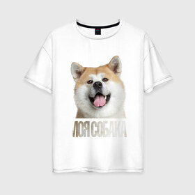 Женская футболка хлопок Oversize с принтом Акита ину в Петрозаводске, 100% хлопок | свободный крой, круглый ворот, спущенный рукав, длина до линии бедер
 | drug | акита ину | порода | собака