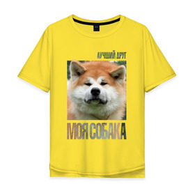 Мужская футболка хлопок Oversize с принтом Акита ину в Петрозаводске, 100% хлопок | свободный крой, круглый ворот, “спинка” длиннее передней части | drug | акита ину | порода | собака