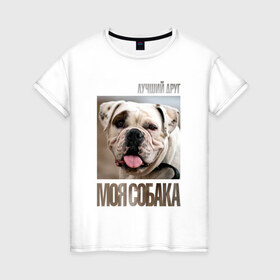 Женская футболка хлопок с принтом Американский бульдог в Петрозаводске, 100% хлопок | прямой крой, круглый вырез горловины, длина до линии бедер, слегка спущенное плечо | drug | американский бульдог | порода | собака