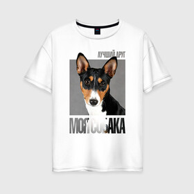 Женская футболка хлопок Oversize с принтом Басенджи в Петрозаводске, 100% хлопок | свободный крой, круглый ворот, спущенный рукав, длина до линии бедер
 | drug | басенджи | порода | собака