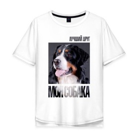 Мужская футболка хлопок Oversize с принтом Бернский зенненхунд в Петрозаводске, 100% хлопок | свободный крой, круглый ворот, “спинка” длиннее передней части | drug | бернский зенненхунд | порода | собака