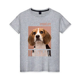 Женская футболка хлопок с принтом Бигль в Петрозаводске, 100% хлопок | прямой крой, круглый вырез горловины, длина до линии бедер, слегка спущенное плечо | drug | бигль | порода | собака