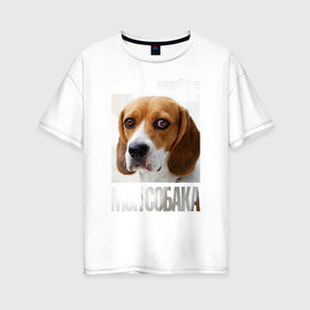 Женская футболка хлопок Oversize с принтом Бигль в Петрозаводске, 100% хлопок | свободный крой, круглый ворот, спущенный рукав, длина до линии бедер
 | drug | бигль | порода | собака