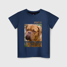 Детская футболка хлопок с принтом Бордоский дог в Петрозаводске, 100% хлопок | круглый вырез горловины, полуприлегающий силуэт, длина до линии бедер | drug | бордоский дог | порода | собака