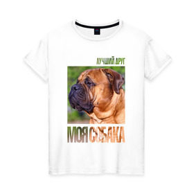 Женская футболка хлопок с принтом Бульмастиф в Петрозаводске, 100% хлопок | прямой крой, круглый вырез горловины, длина до линии бедер, слегка спущенное плечо | drug | бульмастиф | порода | собака