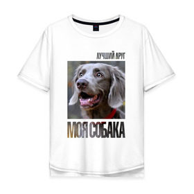 Мужская футболка хлопок Oversize с принтом Веймаранер в Петрозаводске, 100% хлопок | свободный крой, круглый ворот, “спинка” длиннее передней части | drug | веймаранер | порода | собака