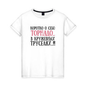 Женская футболка хлопок с принтом Торнадо в труселях в Петрозаводске, 100% хлопок | прямой крой, круглый вырез горловины, длина до линии бедер, слегка спущенное плечо | коротко о себе | торнадо | трусы