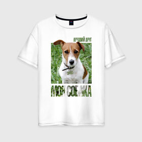 Женская футболка хлопок Oversize с принтом Джек-рассел-терьер в Петрозаводске, 100% хлопок | свободный крой, круглый ворот, спущенный рукав, длина до линии бедер
 | drug | джек рассел терьер | порода | собака