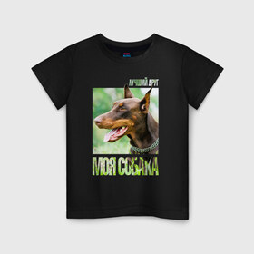 Детская футболка хлопок с принтом Доберман в Петрозаводске, 100% хлопок | круглый вырез горловины, полуприлегающий силуэт, длина до линии бедер | Тематика изображения на принте: drug | доберман | порода | собака