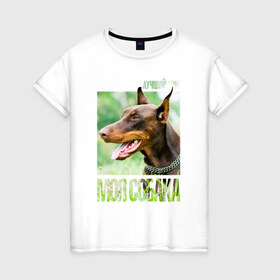 Женская футболка хлопок с принтом Доберман в Петрозаводске, 100% хлопок | прямой крой, круглый вырез горловины, длина до линии бедер, слегка спущенное плечо | drug | доберман | порода | собака