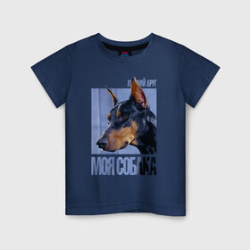 Детская футболка хлопок с принтом Доберман в Петрозаводске, 100% хлопок | круглый вырез горловины, полуприлегающий силуэт, длина до линии бедер | Тематика изображения на принте: drug | доберман | порода | собака