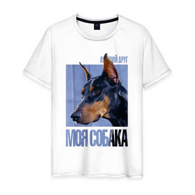 Мужская футболка хлопок с принтом Доберман в Петрозаводске, 100% хлопок | прямой крой, круглый вырез горловины, длина до линии бедер, слегка спущенное плечо. | drug | доберман | порода | собака
