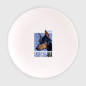 Тарелка с принтом Доберман в Петрозаводске, фарфор | диаметр - 210 мм
диаметр для нанесения принта - 120 мм | Тематика изображения на принте: drug | доберман | порода | собака
