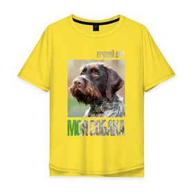 Мужская футболка хлопок Oversize с принтом Дратхаар, лучший, друг, собака в Петрозаводске, 100% хлопок | свободный крой, круглый ворот, “спинка” длиннее передней части | drug | дратхаар | порода | собака