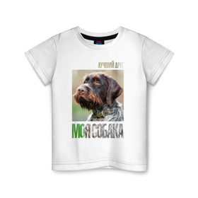 Детская футболка хлопок с принтом Дратхаар, лучший, друг, собака в Петрозаводске, 100% хлопок | круглый вырез горловины, полуприлегающий силуэт, длина до линии бедер | drug | дратхаар | порода | собака