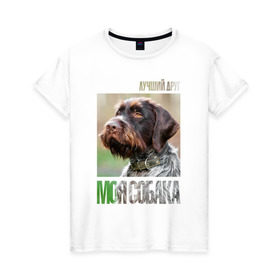 Женская футболка хлопок с принтом Дратхаар, лучший, друг, собака в Петрозаводске, 100% хлопок | прямой крой, круглый вырез горловины, длина до линии бедер, слегка спущенное плечо | drug | дратхаар | порода | собака