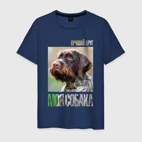 Мужская футболка хлопок с принтом Дратхаар, лучший, друг, собака в Петрозаводске, 100% хлопок | прямой крой, круглый вырез горловины, длина до линии бедер, слегка спущенное плечо. | drug | дратхаар | порода | собака
