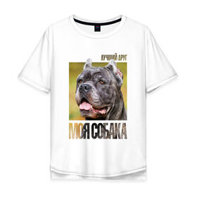 Мужская футболка хлопок Oversize с принтом Канне корсо в Петрозаводске, 100% хлопок | свободный крой, круглый ворот, “спинка” длиннее передней части | Тематика изображения на принте: drug | канне корсо | порода | собака