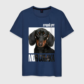 Мужская футболка хлопок с принтом Карликовая такса в Петрозаводске, 100% хлопок | прямой крой, круглый вырез горловины, длина до линии бедер, слегка спущенное плечо. | drug | карликовая такса | порода | собака