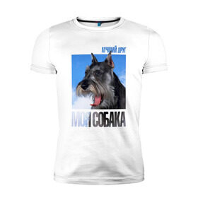 Мужская футболка премиум с принтом Миттельшнауцер в Петрозаводске, 92% хлопок, 8% лайкра | приталенный силуэт, круглый вырез ворота, длина до линии бедра, короткий рукав | drug | порода | собака