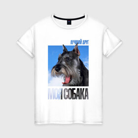 Женская футболка хлопок с принтом Миттельшнауцер в Петрозаводске, 100% хлопок | прямой крой, круглый вырез горловины, длина до линии бедер, слегка спущенное плечо | drug | порода | собака