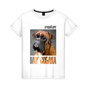 Женская футболка хлопок с принтом Немецкий боксер в Петрозаводске, 100% хлопок | прямой крой, круглый вырез горловины, длина до линии бедер, слегка спущенное плечо | drug | немецкий боксер | порода | собака
