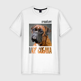 Мужская футболка премиум с принтом Немецкий боксер в Петрозаводске, 92% хлопок, 8% лайкра | приталенный силуэт, круглый вырез ворота, длина до линии бедра, короткий рукав | drug | немецкий боксер | порода | собака