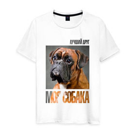 Мужская футболка хлопок с принтом Немецкий боксер в Петрозаводске, 100% хлопок | прямой крой, круглый вырез горловины, длина до линии бедер, слегка спущенное плечо. | drug | немецкий боксер | порода | собака