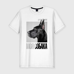 Мужская футболка премиум с принтом Немецкий дог в Петрозаводске, 92% хлопок, 8% лайкра | приталенный силуэт, круглый вырез ворота, длина до линии бедра, короткий рукав | drug | немецкий дог | порода | собака
