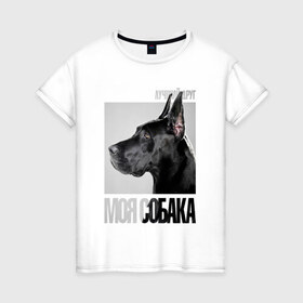 Женская футболка хлопок с принтом Немецкий дог в Петрозаводске, 100% хлопок | прямой крой, круглый вырез горловины, длина до линии бедер, слегка спущенное плечо | drug | немецкий дог | порода | собака