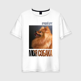 Женская футболка хлопок Oversize с принтом Померанский шпиц в Петрозаводске, 100% хлопок | свободный крой, круглый ворот, спущенный рукав, длина до линии бедер
 | drug | померанский шпиц | порода | собака