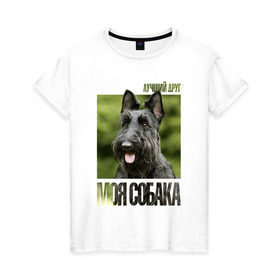 Женская футболка хлопок с принтом Скотч-терьер в Петрозаводске, 100% хлопок | прямой крой, круглый вырез горловины, длина до линии бедер, слегка спущенное плечо | drug | порода | скотч | собака