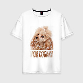 Женская футболка хлопок Oversize с принтом Той-пудель в Петрозаводске, 100% хлопок | свободный крой, круглый ворот, спущенный рукав, длина до линии бедер
 | drug | порода | пудель | собака