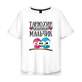 Мужская футболка хлопок Oversize с принтом Танюхин любимый мальчик в Петрозаводске, 100% хлопок | свободный крой, круглый ворот, “спинка” длиннее передней части | 