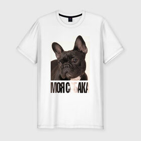 Мужская футболка премиум с принтом Французский бульдог в Петрозаводске, 92% хлопок, 8% лайкра | приталенный силуэт, круглый вырез ворота, длина до линии бедра, короткий рукав | Тематика изображения на принте: drug | порода | собака